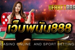 เว็บยูฟ่า888 ให้บริการคาสิโนออนไลน์ ด้วยระบบที่ดีที่สุดในประเทศไทย